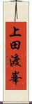 上田渡峯 Scroll