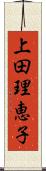 上田理恵子 Scroll
