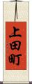 上田町 Scroll