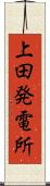 上田発電所 Scroll