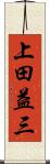 上田益三 Scroll