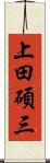 上田碩三 Scroll