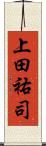 上田祐司 Scroll