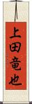 上田竜也 Scroll