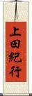 上田紀行 Scroll