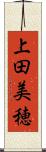 上田美穂 Scroll