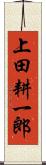上田耕一郎 Scroll