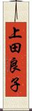 上田良子 Scroll
