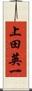 上田英一 Scroll