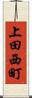 上田西町 Scroll