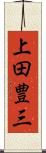 上田豊三 Scroll