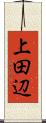 上田辺 Scroll