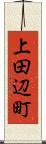 上田辺町 Scroll