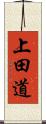 上田道 Scroll