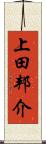 上田邦介 Scroll