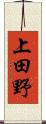 上田野 Scroll