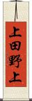 上田野上 Scroll