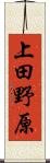 上田野原 Scroll