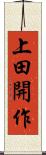 上田開作 Scroll