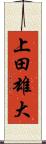 上田雄大 Scroll