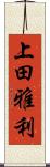 上田雅利 Scroll