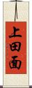 上田面 Scroll