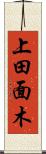 上田面木 Scroll