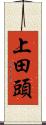 上田頭 Scroll