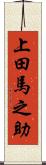 上田馬之助 Scroll