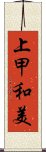 上甲和美 Scroll