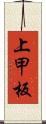 上甲板 Scroll