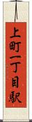 上町一丁目駅 Scroll