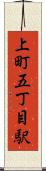 上町五丁目駅 Scroll