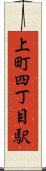 上町四丁目駅 Scroll