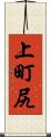 上町尻 Scroll