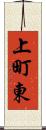 上町東 Scroll