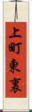 上町東裏 Scroll