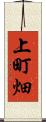 上町畑 Scroll