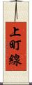 上町線 Scroll