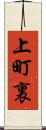 上町裏 Scroll