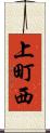上町西 Scroll