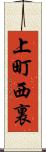 上町西裏 Scroll