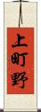 上町野 Scroll