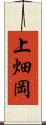 上畑岡 Scroll