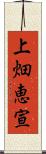 上畑恵宣 Scroll