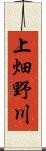 上畑野川 Scroll