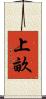 上畝 Scroll