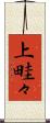 上畦々 Scroll