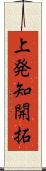 上発知開拓 Scroll