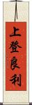上登良利 Scroll